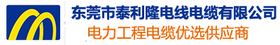 東莞市泰利隆電線電纜有限公司